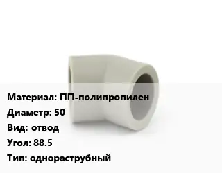 Отвод ПП-полипропилен 50 отвод Угол:88.5 однораструбный